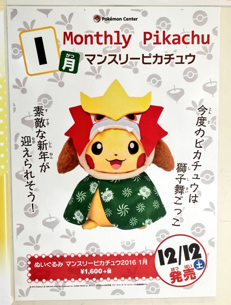 ポケモンセンター マンスリーピカチュウ2016 1月 エンテイ獅子舞ピカチュウ ポケモンセンター限定 マンスリーピカチュウ ぬいぐるみ1月