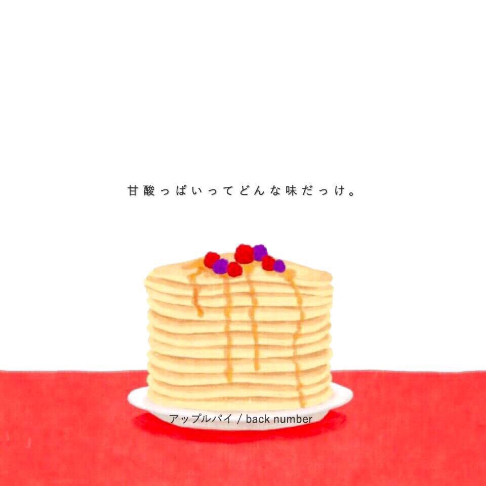 Back Number 歌詞画 En Twitter 甘酸っぱいってどんな味だっけ そんな事言われても僕はもう 逆さになって跳んで はねたって何も持ってやしないよ アップルパイ Back Number T Co 4yy7cqygbg