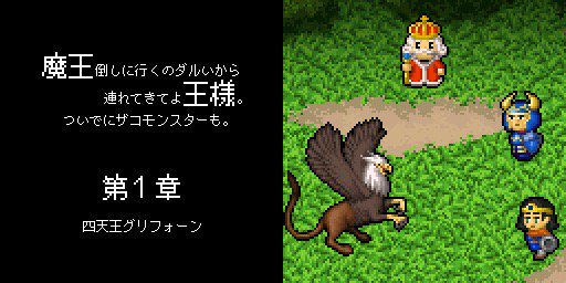Dogcomicr7C's tweet photo. 王様が連れてきたボスを倒して『第１章　四天王ブリフォーン』をクリア！
「世界の危機なのに勇者（兄と妹）がゆとりでした」（王様談）
https://t.co/UEYxxeqZnK
 #魔王ダルい https://t.co/tMqa7Ou0SG