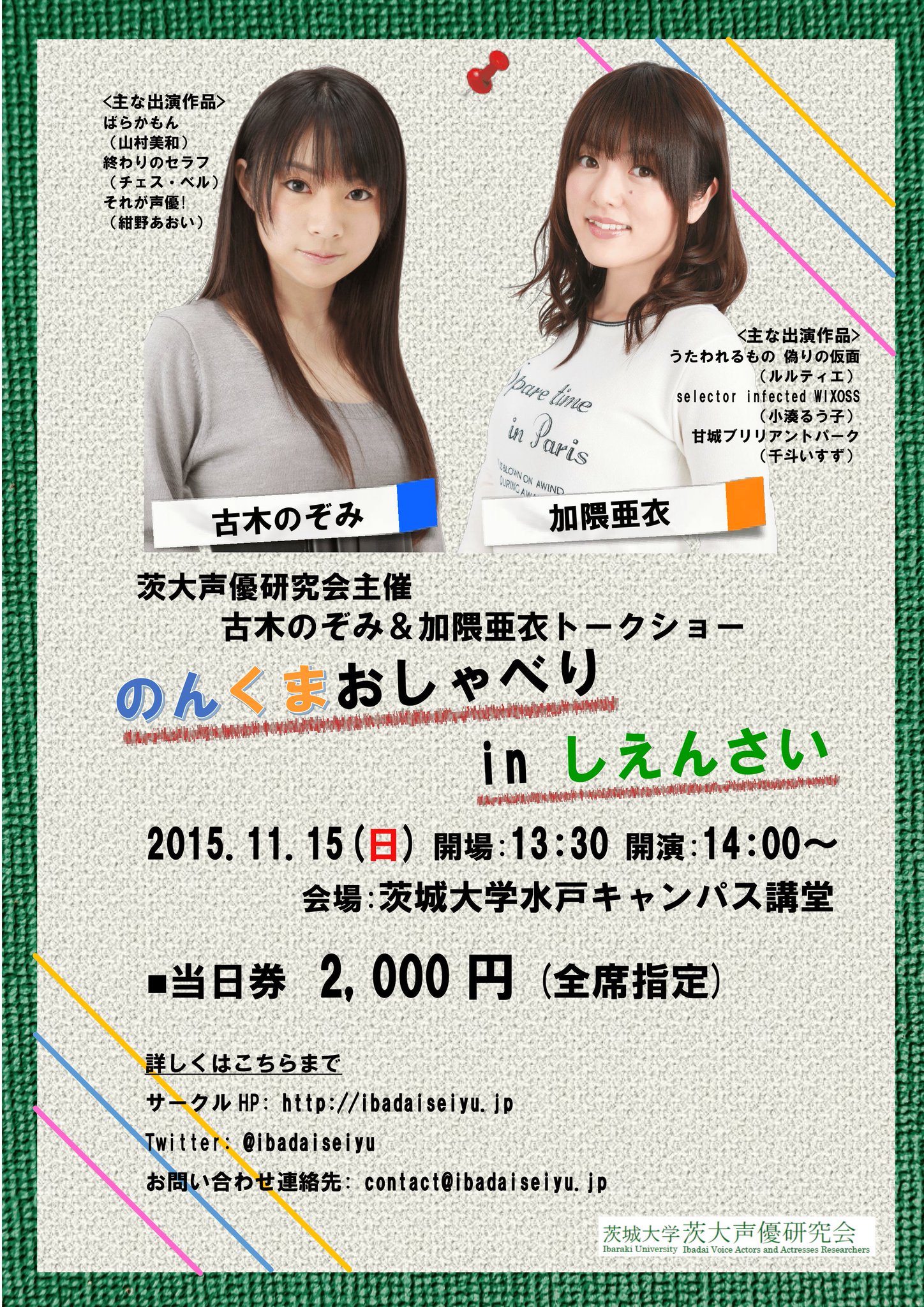 加隈亜衣 かくまあい 明日 よろしくです Rt Ibadaiseiyu イベント情報 茨城大学茨苑祭にて声優トークショー開催 ゲストは古木のぞみさん加隈亜衣さん 当日券販売もございます T Co Havnc1ltml T Co B0tm5iii9j Twitter