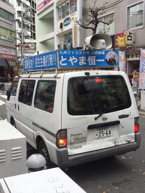 外山恒一 ニセ選挙運動 の記録 大阪ダブル選 23ページ目 Togetter