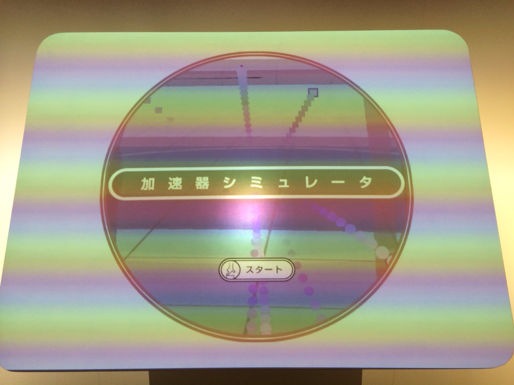 Chemi_Camb's tweet photo. 科学未来館はこの加速器シミュレータが面白い！
ボールを転がして素粒子を作り出すゲームさ https://t.co/9bFViyTx3F
