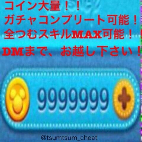 ツムツムコインチート代行11月可能 ツムツムコイン無限代行します 気軽にdmに来てください Googleplay3000です 30分程で終わります ツムツム チート ツムツムコインmax ツムツムチート ツムツム裏技 ツムツム攻略 T Co Nbkgjnyajh