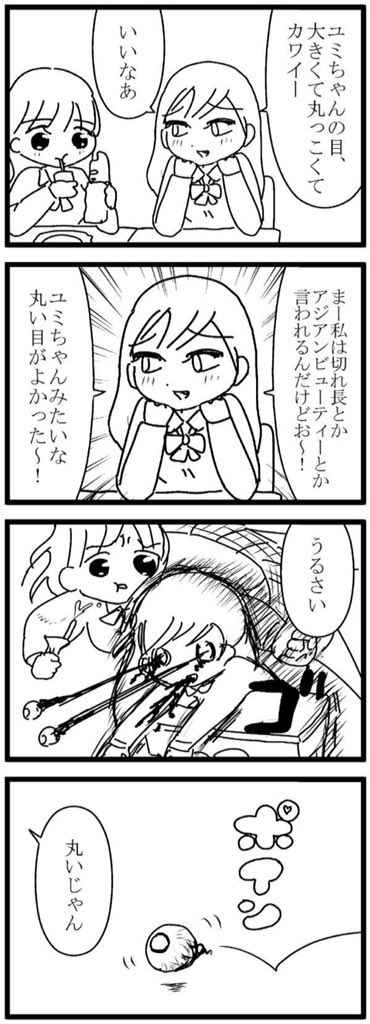お題4コマまとめ
「ブス」
「バカ」
「目」
「愛」 