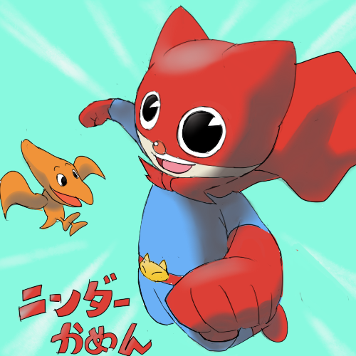 ニャンダーかめん！