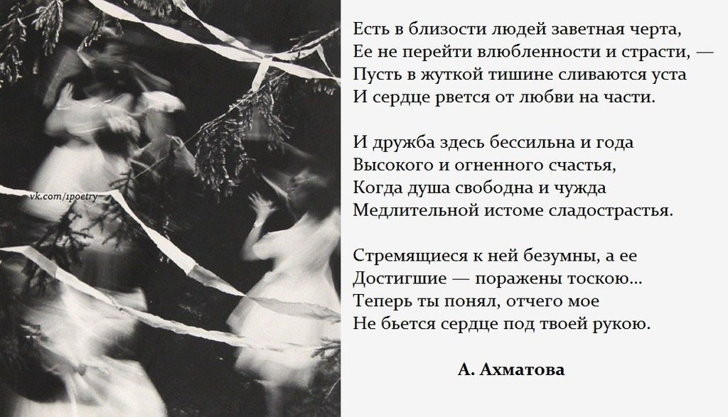 есть в людях заветная черта ахматова. стих есть в близости людей заветная черта. есть в близости людей заветная черта ахматова текст. есть в людях заветная черта ахматова. есть в близости людей ахматова.