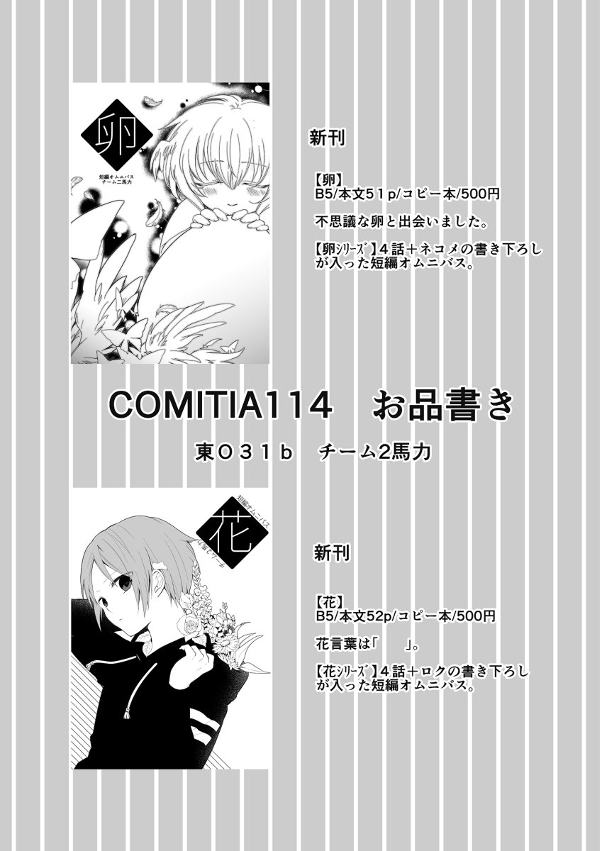いよいよ明日はコミティアですね!緊張しています…!既存の卵・花シリーズに書き下ろしを加え持っていきますので是非遊びに来てください!(ネコメ) #COMITIA114 #コミティア114 #コミティア拡散祭