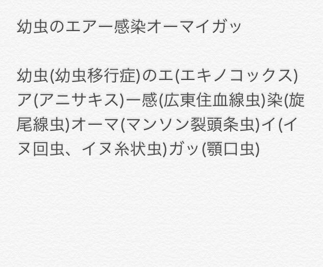 臨床検査 語呂合わせ 臨床検査総論 幼虫移行症を引き起こすもの エキノコックス アニサキス 広東住血線虫 旋尾線虫 マンソン裂頭条虫 イヌ回虫 イヌ糸状虫 顎口虫 T Co Uwpwcc0hw3 臨床検査 語呂合わせ 臨床検査総論 幼虫移行症を引き起こすもの エキノコックス アニサキス 広東住血線虫 旋尾線虫 マンソン裂頭条虫 イヌ回虫 イヌ糸状虫 顎口虫 T Co Uwpwcc0hw3