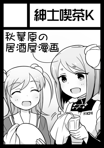 【C89】作画担当してます「紳士喫茶K」もスペース頂いてるみたいです。東U05a 「紳士喫茶K」nowhereオリジナル漫画のまとめ本(再録+描き下ろし)発行予定。カット絵がきいちちゃんなのは前回落ちたから;; 