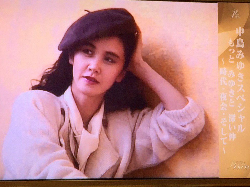 録画していたnhk Bs 中島みゆきスペシャル もっとみゆきと深い仲 時代 夜会 そして 聴いています 聴いているといろいろ思い出す 加藤の乱 の時はあの曲だったな とか 偉大なアーティストですね どんな人なんだろう あいさわ一郎 Scoopnest