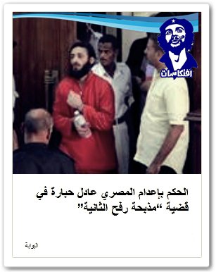 الحكم بإعدام المصري عادل حبارة في قضية “مذبحة رفح الثانية”