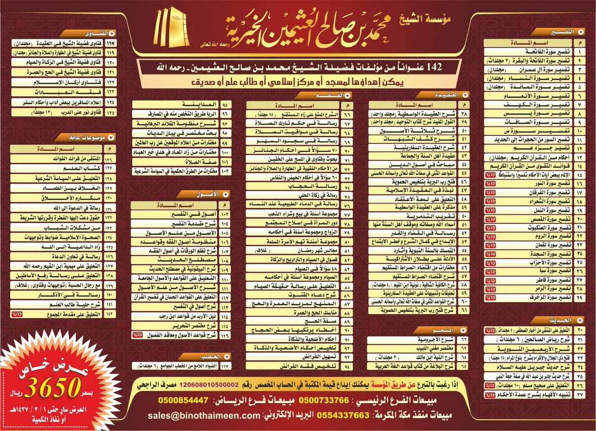 binothemeen's tweet photo. عرض خاص
142عنواناً من مؤلفات فضيلة الشيخ #ابن_عثيمين رحمه الله
3650 ريال
يمكنك اهداؤها لصديق او مكتبة او مركز اسﻻمي https://t.co/IX3BVXX3uU