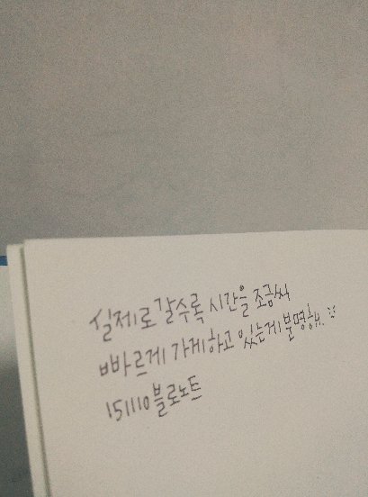 실제로 갈수록 시간을 조금씩 빠르게 가게 하고 있는 게 분명해. - 151110 블로노트