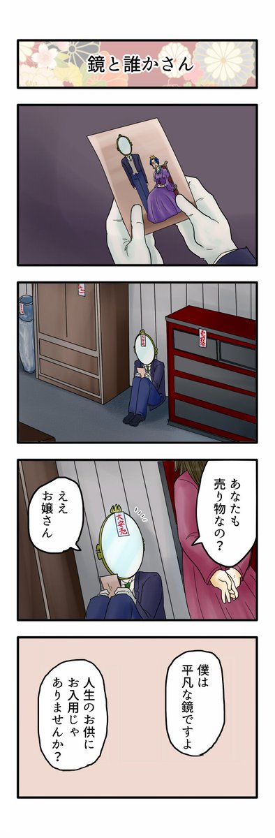 誰も不幸にならない白雪姫 番外編「お妃と鏡」その9 おしまい。ありがとうございました。おやすみなさい。 #誰も不幸にならない 