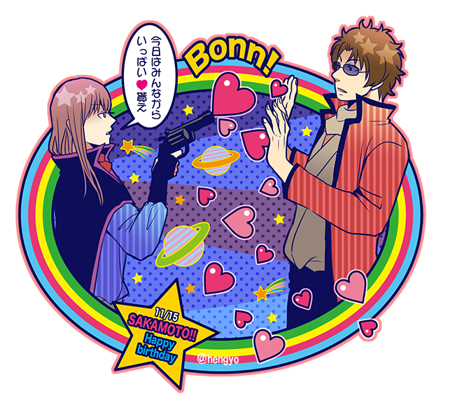 Eriyama お題 坂陸奥 誕生日おめでとう 銀魂nl版深夜の60分一本勝負 坂本辰馬生誕祭15 まさかのグラサンが眼鏡にwww直しました ごめんもっさん T Co Thwh2nioxh