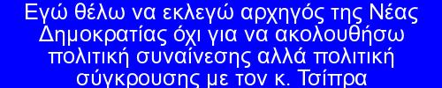 adonigeorgiadi's tweet photo. "As a leader of Nea Dimokratia I will not follow a consensus policy but a policy of confrontation with Mr. Tsipras" https://t.co/FuOcj0uX57