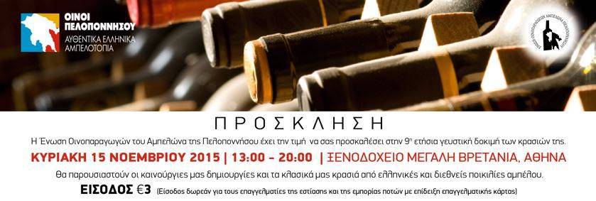 winebees's tweet image. Oι οινοπαραγωγοί της Πελοποννήσου στην Αθήνα winebees.wordpress.com/2015/11/14/o%c…