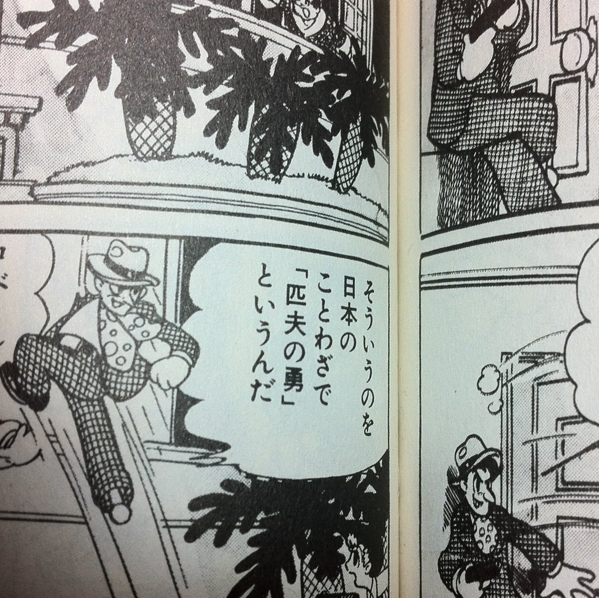 昭和29年、リアルタイムで鉄腕アトムを読んだ人は、 匹夫の勇（ひっぷ の ゆう）という諺に 引っかかることなく進めたのでしょうか・・・。  すごい！（と個人的には驚いています） あ、意味は自分で調べてみてくださいね。