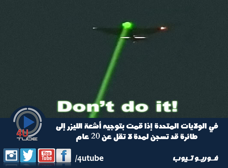 4UTube1's tweet photo. الليزر نحو الطائرات ممنوع 
#4UTube https://t.co/b5WAHlPkoW