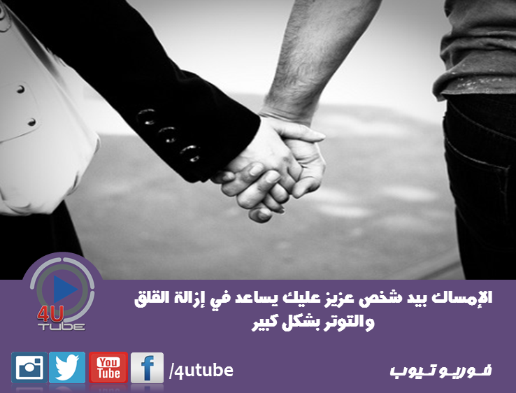 4UTube1's tweet photo. الامساك بيد من تحب 
#4UTube https://t.co/nMJa05DA4y