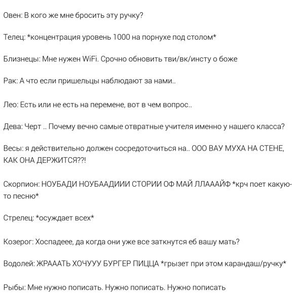 Мысли знаков зодиака на уроке/паре: