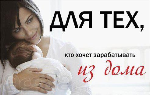 Удаленная работа в интернете,подходит для мамочек в декрете.vk.com/id328101487