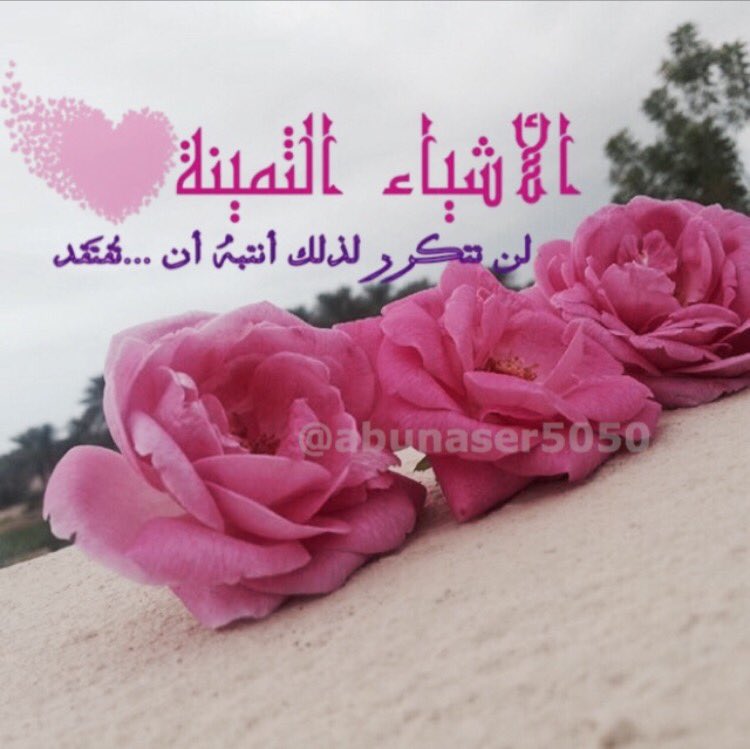 الاشياء الثمينة 💎💎👉
لن تتكرر لذلك انتبهُ ان تُفقد
#بوناصر🎨✒️
