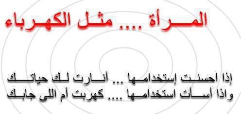 W12M34W's tweet photo. المرأة .. مثل الكهرباء 
إذا احسنت استخدامها .. أنارت لك حياتك 
إذا اسأت استخدامها .. كهربت أم اللي جابك 😂😂😂 https://t.co/kNTec868fp