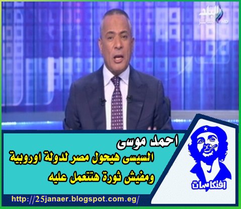 احمد موسى السيسى هيحول مصر لدولة اوروبية ومفيش ثورة هتتعمل عليه