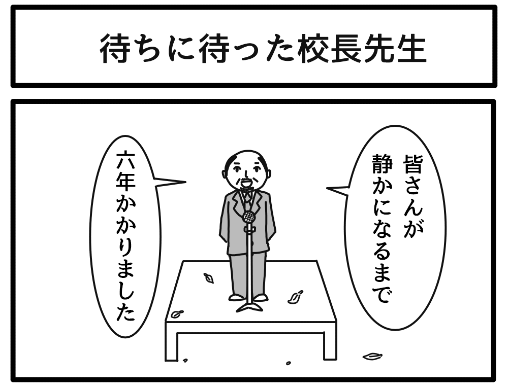 待ちに待った校長先生 