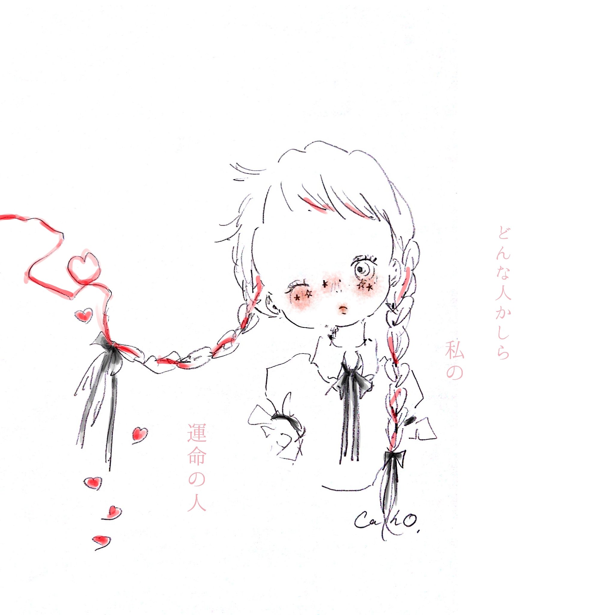 Caho 赤い糸は急に引っ張られる 痛いけどドキドキするの T Co Nv6bkyyb5t Twitter