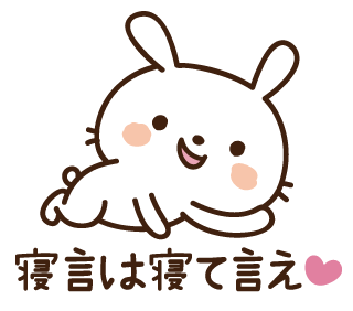 わがままうさぎのtwitterイラスト検索結果 古い順 わがままうさぎのtwitterイラスト検索結果 古い順