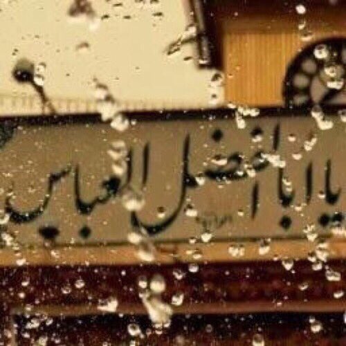 🍃اقسم بالحسين وأمـه الزكية 
لو گلت #يٓاعـــباس سهله القضية 🍃

#دخيلڱ_ېاڱفيل 💔