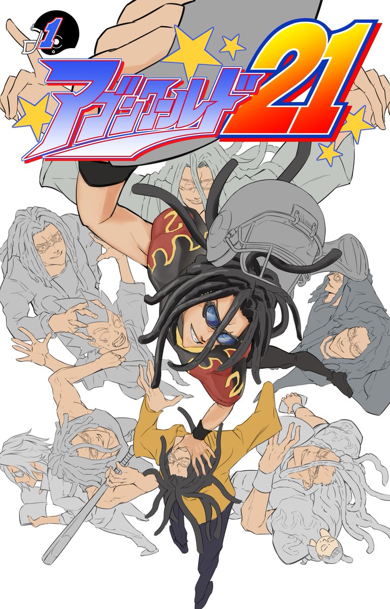 そういえば完全に一年前から放置してた アイシールド21の表紙を全部阿含で描いて ぽわ蔵の助のイラスト