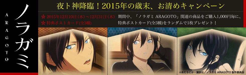 ムービックの中の人 ノラガミ Aragoto 12月10日 より夜ト神降臨 15年の歳末 お清めキャンペーン開始 期間中関連商品をご購入1 000円毎に特典ポストカードを1枚プレゼント T Co Dzx0expl4f ノラガミ T Co Clobg2rh47