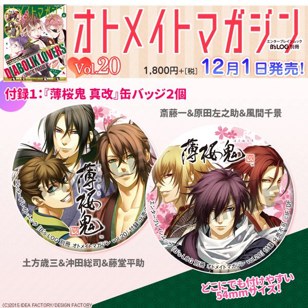 AM☆ 薄桜鬼 藤堂平助 缶バッジ オトメイトチャンネル on X: 