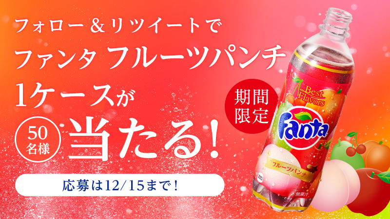 Fanta_Japan's tweet photo. ＼ファンタフルーツパンチプレゼント！／
新発売���ファンタフルーツパンチ1ケースを@Fanta_Japan をフォロー＆リツイートで50名様にプレゼント！
https://t.co/5HCyraQbEh
#ファンタフルーツパンチ新発売 https://t.co/RAaE8qHoIA