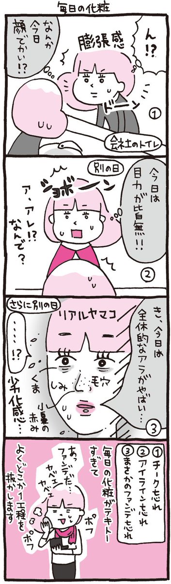 プレイバック☆『しくじりヤマコ』 
第79話「毎日の化粧」
#4コマ 
