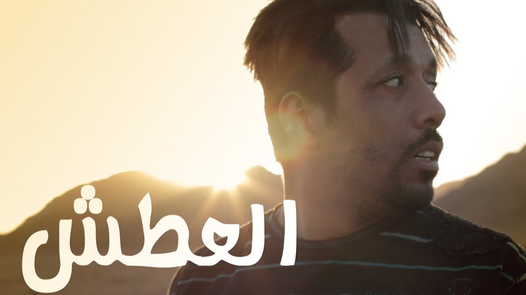 M8_hmd's tweet photo. فلم #العطش

للمشاهدة على اليوتيوب 👇
https://t.co/AdFgHUCO2X

تصويري واخراجي
اخوكم / محمد الحمد https://t.co/mxIQRVvLDD