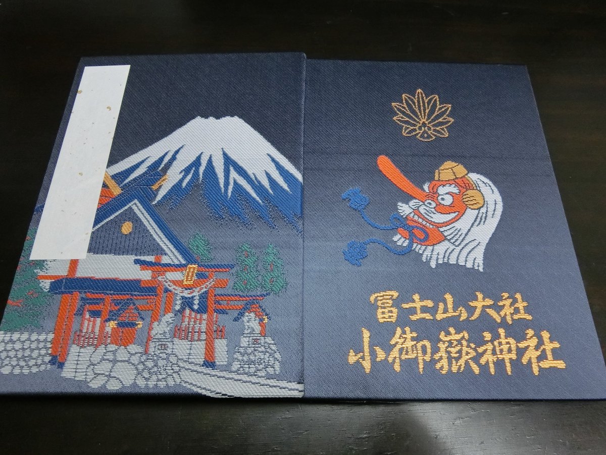 御朱印bot W 自由奔放 Pa Twitter 表紙には富士山と大山祇神 裏には冨士山の文字 新屋山神社 五合目からもその富士山の高さが覗える三輪鳥居と拝殿が表紙に 天狗の庭と言われていた事を表している裏表紙の小御岳神社 御朱印帳 T Co H09ano49cz 御朱印bot W 自由奔放 Pa Twitter 表紙には富士山と大山祇神 裏には冨士山の文字 新屋山神社 五合目からもその富士山の高さが覗える三輪鳥居と拝殿が表紙に 天狗の庭と言われていた事を表している裏表紙の小御岳神社 御朱印帳 T Co H09ano49cz