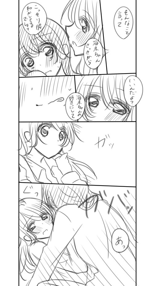 昨日アンケートで海未ちゃんが多かったので・・・
ことうみftnr漫画・・・
主導権握ってることりちゃんも逆転されることりちゃんもどっちも好きなのです 