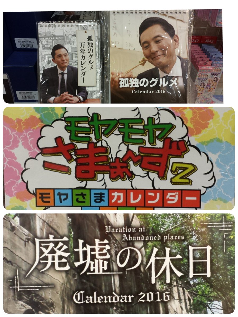 TVTOKYO_Shop's tweet photo. いよいよ明日！モヤさま、孤独のグルメ2種、廃墟の休日カレンダーが発売になります！ぜひ、東京駅キャラクターストリートテレ東本舗。でお買い求めください！！
お待ちしております！！
#モヤさま #孤独のグルメ #廃墟の休日 #テレビ東京 https://t.co/sOw2meqdBy