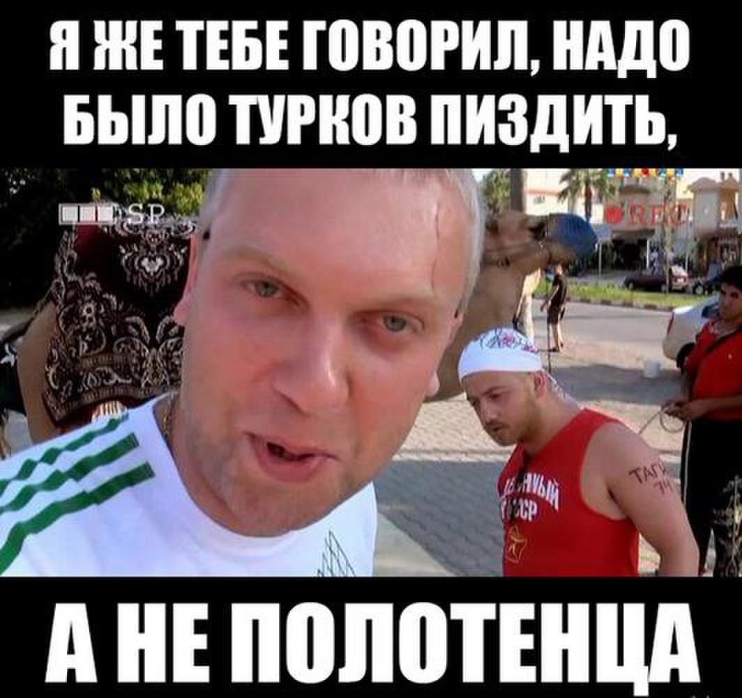 Шутки про турков