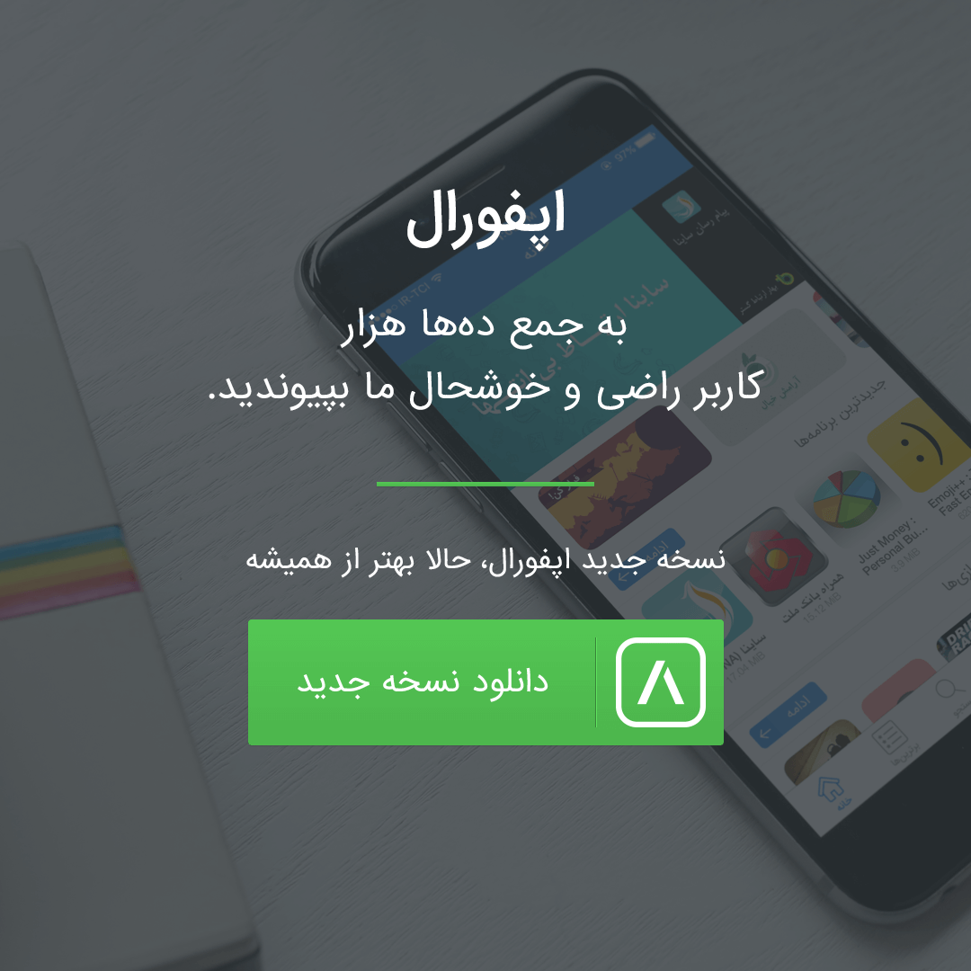 AppforallHQ's tweet photo. نسخه جدید اپفورال با بخش برترین برنامه ها و بازی ها منتشر شد https://t.co/V9cMzh2lfi https://t.co/K77jO2CS11