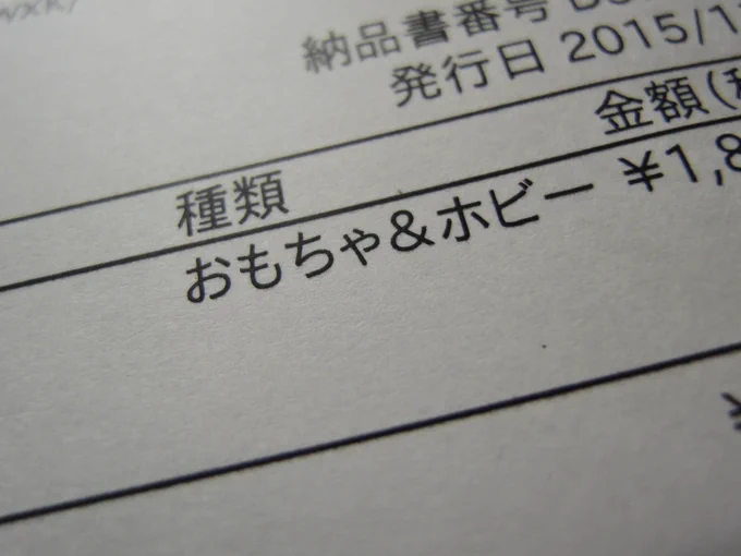 原稿用紙をネットで購入した。商品の「種類」がおもちゃ＆ホビーだった。趣味ガンバル！ 