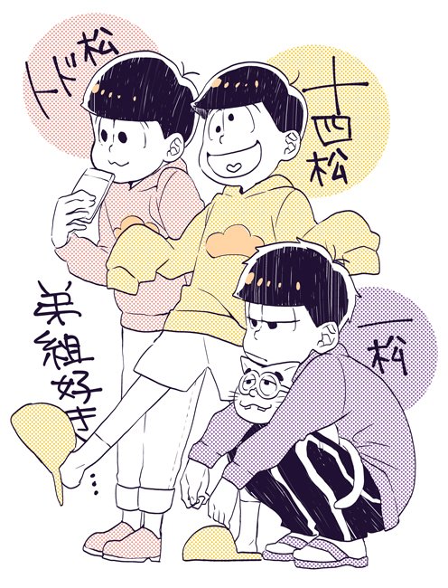 弟組?弟松?呼び方が定かじゃないけど、弟組めっちゃ好きでね… 