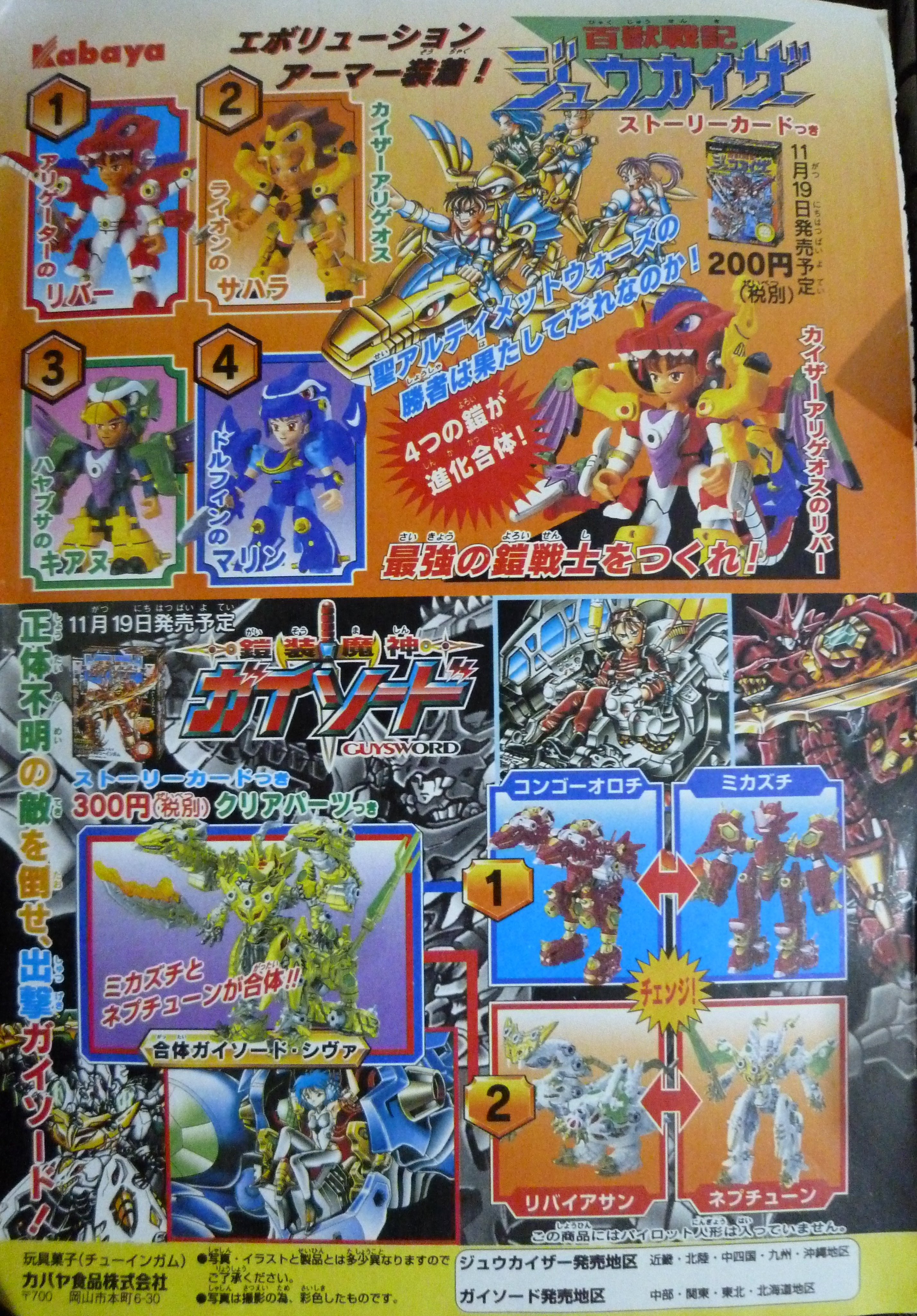 鎧装魔神　ガイソード　カバヤ カバヤ 鎧装魔神ガイソード | カオス玩具研究所
