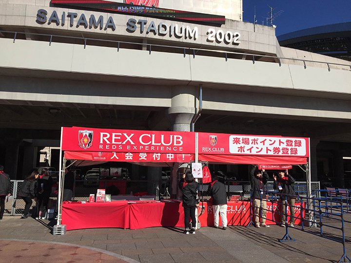 تويتر 浦和レッズオフィシャル على تويتر 本日11 28 埼玉スタジアムにてrex Club入会受付 南 広場 10時 試合終了後1時間 南門内ペデストリアンデッキ下 11時 試合終了後1時間 バックスタンドペデストリアンデッキ上c5ゲート 11時 14時 15act T تويتر 浦和レッズオフィシャル على تويتر 本日11 28 埼玉スタジアムにてrex Club入会受付 南 広場 10時 試合終了後1時間 南門内ペデストリアンデッキ下 11時 試合終了後1時間 バックスタンドペデストリアンデッキ上c5ゲート 11時 14時 15act T