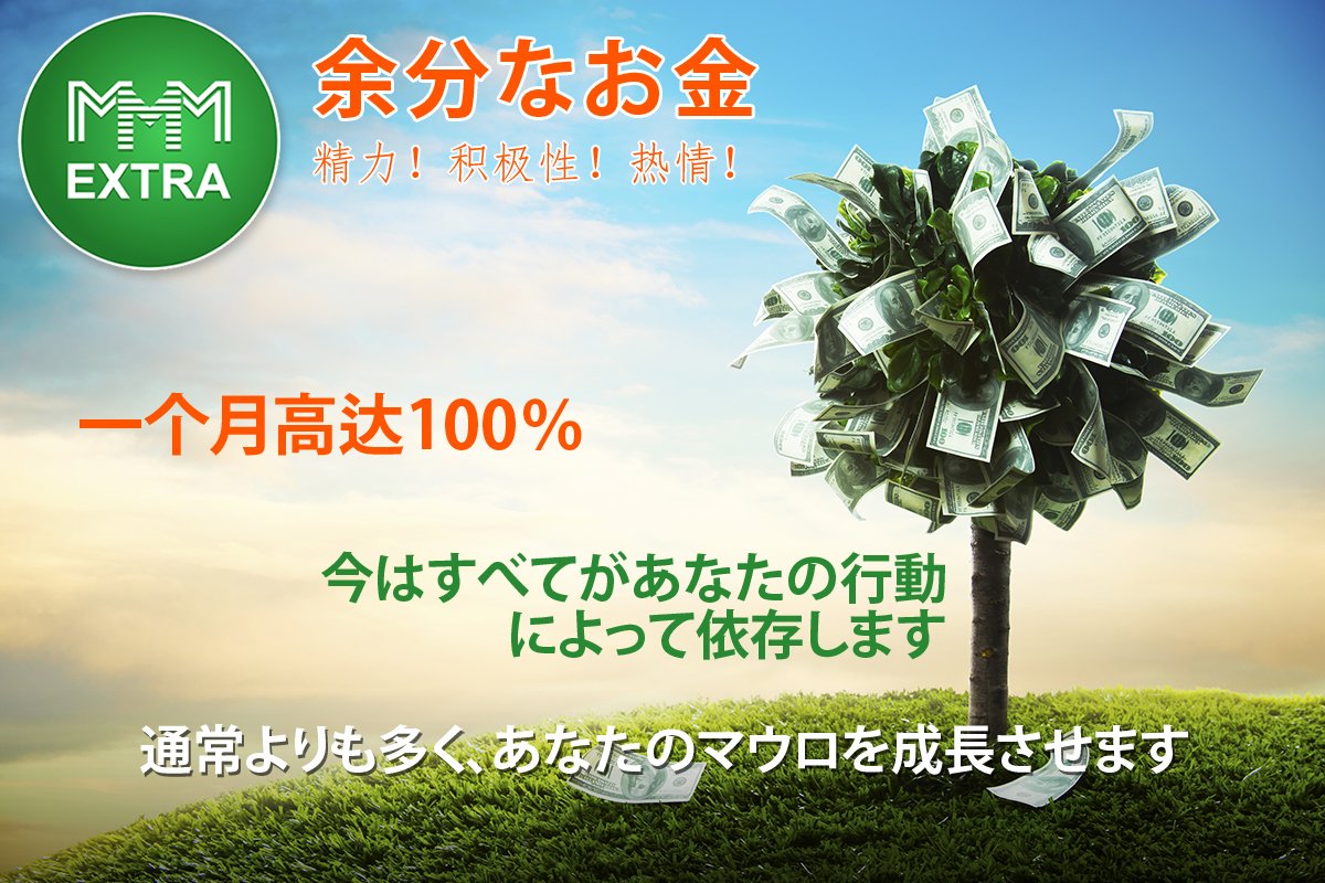 mmmjapantv's tweet photo. #MMM 月当たりに２０－１００％ 

#MMMJapan #Mavro #MMMExtra #BitCoin #Mavrodi

https://t.co/UbuLNqvSzk https://t.co/k7h8EBwn3D