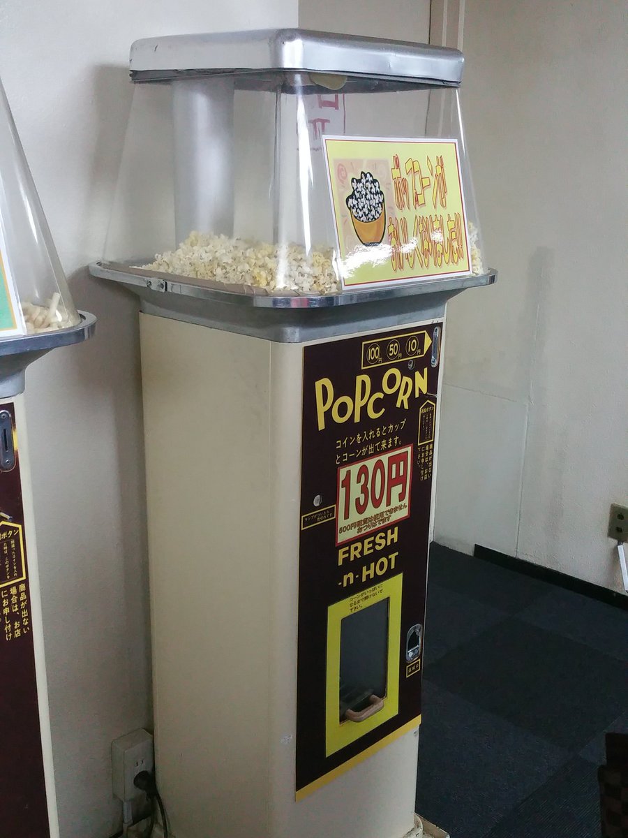 Toha Sur Twitter 吉祥寺オデヲンのこのボロいポップコーン販売機 哀愁があってほんと好き 今 お金入れたら出てこなくて 上のフタ開けてスタッフさんがすくってくれたという販売機としての意味をなしてないあたりほんと好き T Co 3vvzoxfieh